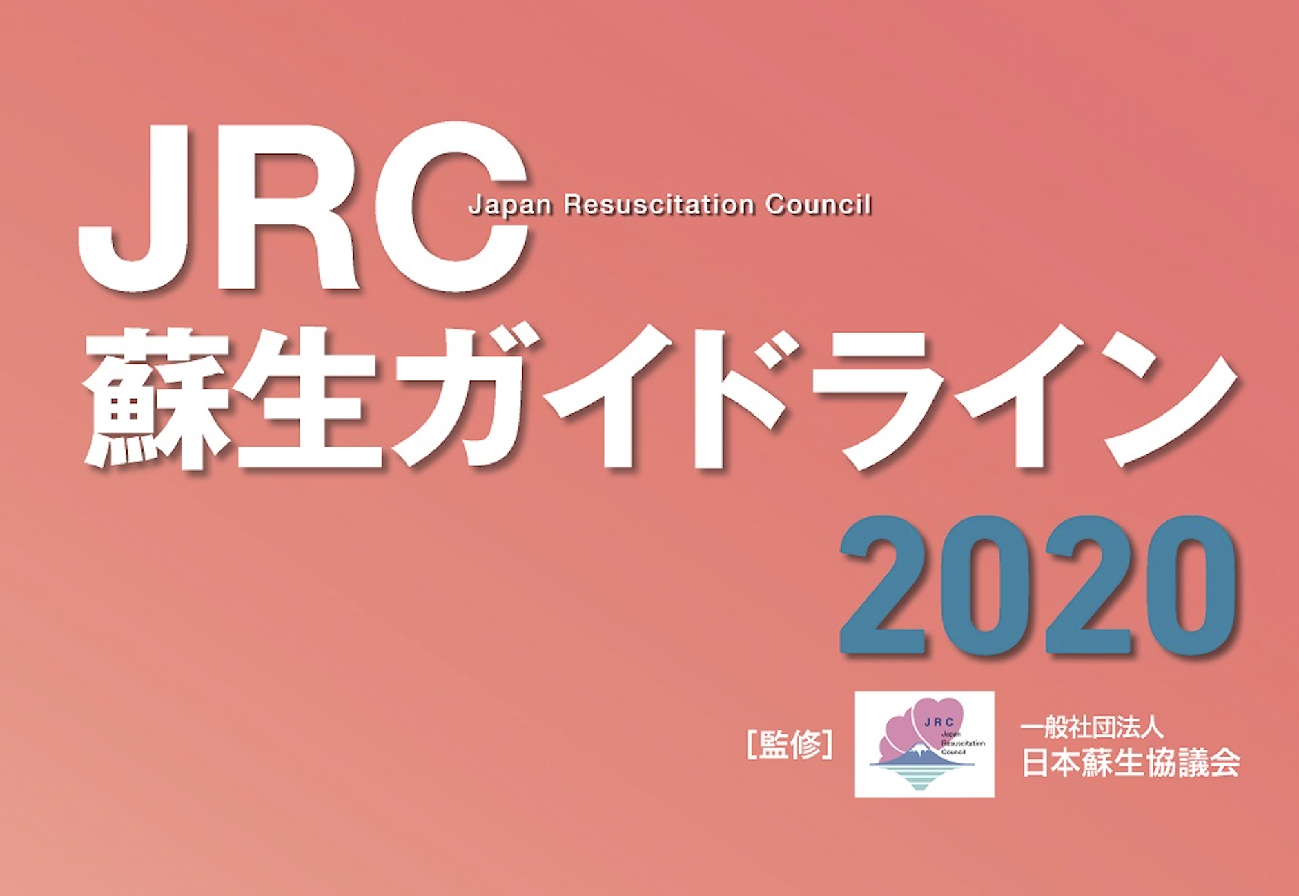 JRC蘇生ガイドライン2020（PDF版）を閲覧無料で公開いたしました