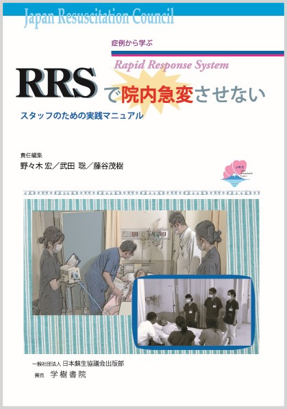 第27回日本臨床救急医学会総会でも注目された『RRSで院内急変させない